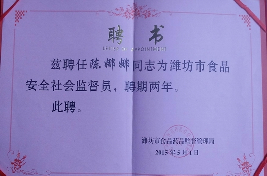 陈娜娜律师被潍坊市食品药品监督管理局聘任为潍坊市食品安全社会监督